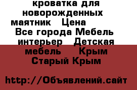 кроватка для новорожденных : маятник › Цена ­ 2 500 - Все города Мебель, интерьер » Детская мебель   . Крым,Старый Крым